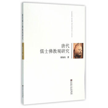 唐代儒士佛教观研究【正版图书】