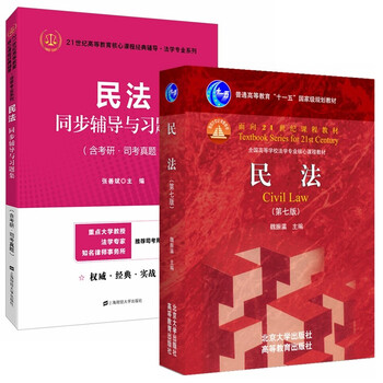 民法(第七版)+同步辅导(京东套装共2册)