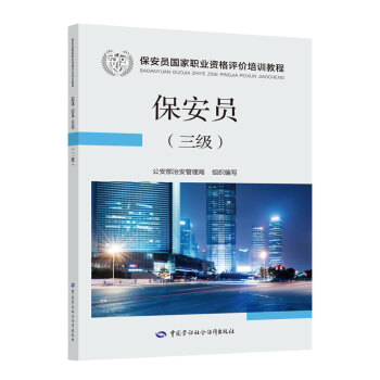 保安员 三 公安部治安管理局组织编写 中国劳动社会保障出版社 国家