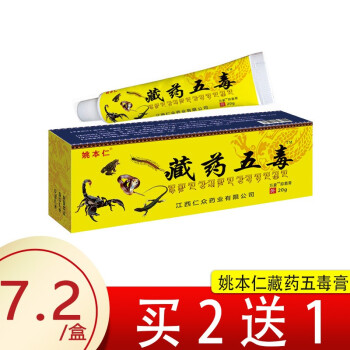 姚本仁藏藥五毒 疼痛藏藥五毒風溼筋骨傷痛膏藏藥五毒藏藥五毒 膝蓋