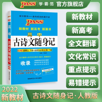 【新教材新高考】高中古诗文随身记RJ人教版必修上下册选择性必修上中下册pass绿卡图书高一高二高三语文高考专用古诗文辅导书_高三学习资料