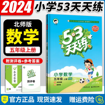 2024新版 53天天练五年级上册数学同步北师大版五三天天练同步练习册5.3天天练测试卷