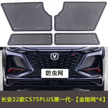宸滢长安cs75plus代第二代蓝鲸第三代汽车防虫网水箱中网防尘22款cs75