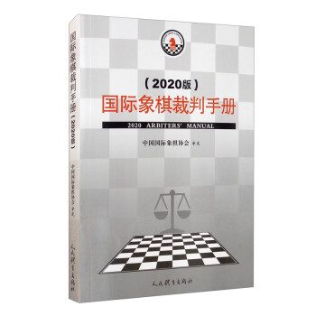 国际象棋裁判手册（2020版）