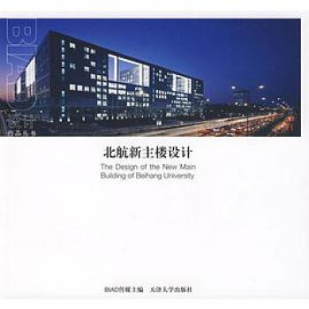 北航新主楼设计 天津大学出版社 9787561827673