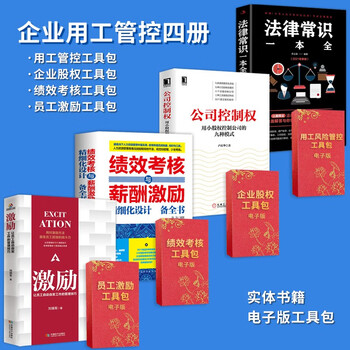 【正版可包发票】法律常识一本全+劳动用工风险管控工具包电子版