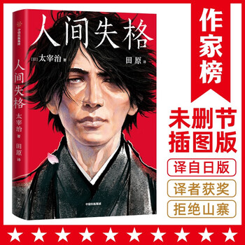 人间失格(李现书单!写给孤独又单纯的灵魂!全新未删节插图珍藏