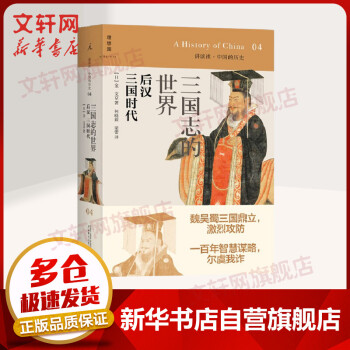 讲谈社 中国的历史04 三国志的世界 后汉三国时代 摘要书评试读 京东图书