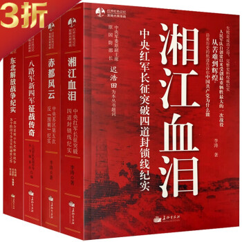 【3折包邮】中国军事全套4册东北解放战争纪实+ 八路军新四军征战传奇+湘江血泪+赤都风云 全景展示945～1948决战东北解放战争各个阶段无上光荣解放战争史实书籍