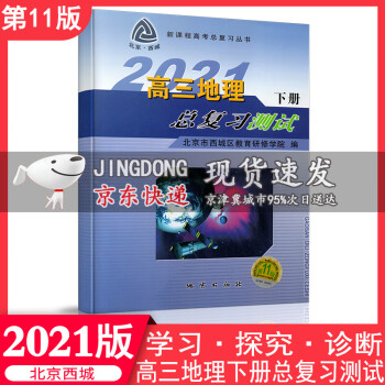 2021版学习探究诊断高三地理总复习测试下册第11版 学习探究诊断 北京市西城区教育研修学院_高三学习资料