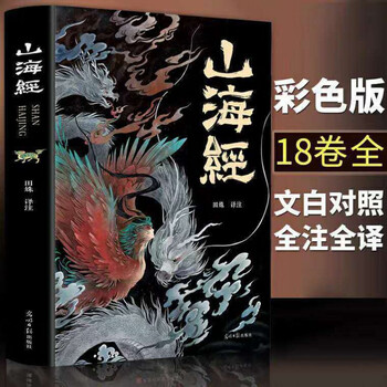 山海经观山海洛煌笈百鬼画师白话文图文白对照三海经异兽录可山海经