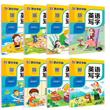 墨点字帖 小学英语同步写字练字帖3-6年级上下册(京东套装8
