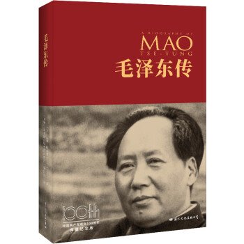 毛泽东传（中国共产党成立100周年典藏纪念版，西方学者眼中的毛泽东）