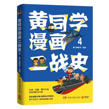 黄同学漫画二战史4（京东专享签名版，历史漫画大神 860万粉丝大V，超人气二战史漫画系列第四部！）