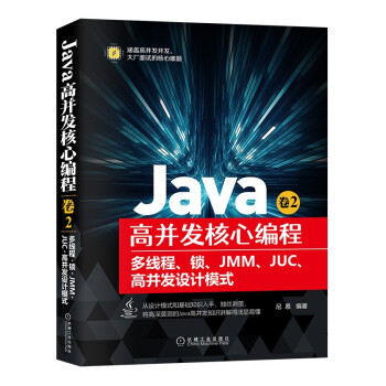 Java高并发核心编程 卷2：多线程、锁、JMM、JUC、高并发设计模式