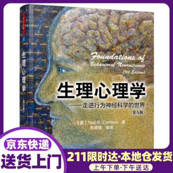 生理心理学-走进行为神经科学的世界- 卡尔森 著 中国轻工业出版社