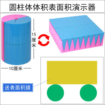 圆柱圆锥体体积推导教具学具体积比6六年级圆柱体体积表面积演示器展开面积计算公式小学生用数学教学模型大号 圆柱体积 表面积 送表面积膜 图片价格品牌报价 京东