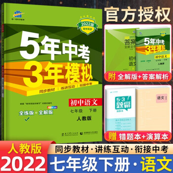 自选】五年中考三年模拟53五三七年级上下册语文数学英语生物地理历史政治部编人教版初一5年中考3年模拟 七年级下语文 人教版_初一学习资料自选】五年中考三年模拟53五三七年级上下册语文数学英语生物地理历史政治部编人教版初一5年中考3年模拟 七年级下语文 人教版