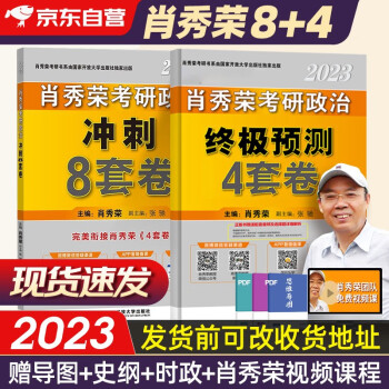 肖四肖八2023肖秀荣考研政治 冲刺8套卷+终极预测4套卷题 肖四肖八2本套国家开发大学出版社 可搭张宇30讲36讲李永乐田静红宝书徐涛汤家凤