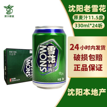 雪花（SNOW）啤酒 沈阳老雪听装高度烈性酒330ml*24听整箱 330ML*24听