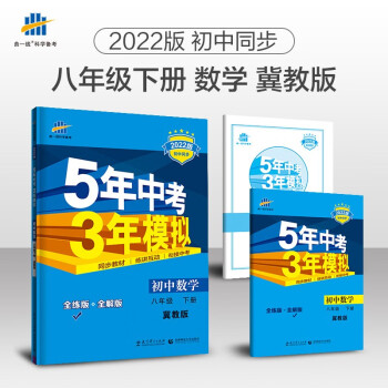 曲一线 初中数学 八年级下册 冀教版 2022版初中同步5年中考3年模拟五三_初二学习资料