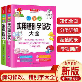 小学生实用错别字修改大全+实用病句修改大全（套装共2本）小学生知识点大全
