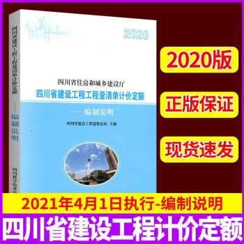 2020年版四川省建设工程工程量清单计价定额 编制说明【工程量清单计划定额】