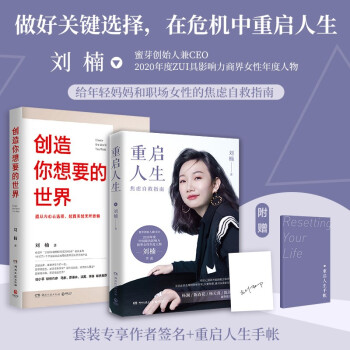 刘楠写给女性的励志套装（2册）：创造你想要的世界+重启人生（京东专享签名版+定制手账） pdf格式下载