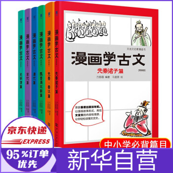 看漫画学古文6册本全六册小学生古文漫画6 12岁课外阅读 方舒眉编著 马星原绘 摘要书评试读 京东图书