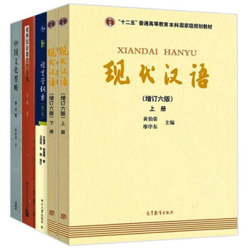 現代漢語 上下冊 (增訂六版) 黃伯榮 廖序東 高等教育出版社 現代漢語