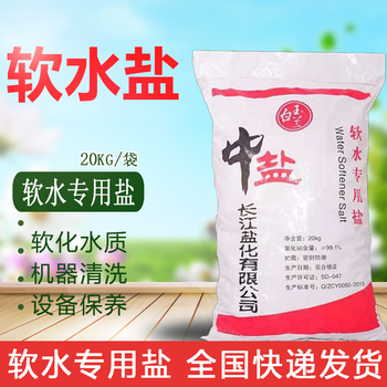 工业盐软水盐 中盐软水盐软水机专用盐20公斤3m树脂再生剂家用洗碗机