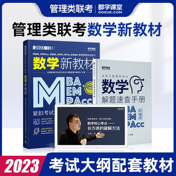 送课)mba联考教材2023 199管理类联考综合能力 管综