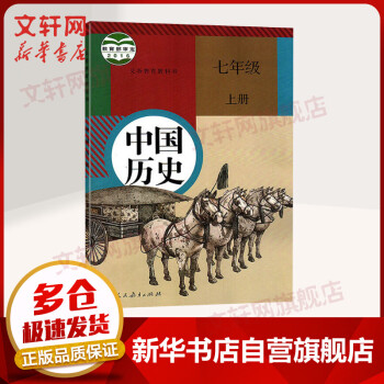 七年级上册中国历史课本义务教育教科书 人教版初一教材 人民教育出版社（7年级初1）