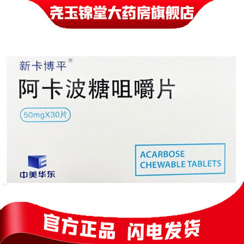 新卡博平 中美华东 阿卡波糖咀嚼片 50mg*30片  新老包装随机发货 5盒