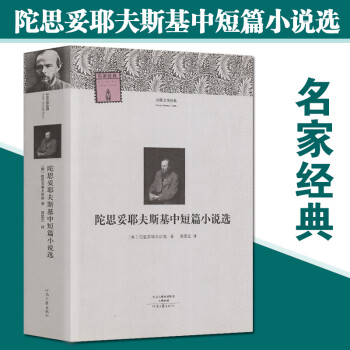 陀思妥耶夫斯基中短篇小说选穷人 白夜 地下室手记 鳄鱼等社会心理小说经典著作外国文学经典世界名著