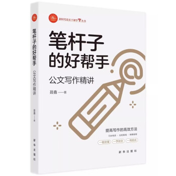 正版新书 笔杆子的好帮手 公文写作精讲 新时代党员干部学习丛书 聂鑫 著 提高写作的高效方法 新华出版社