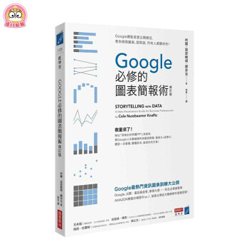 【现货】Google必修的图表简报术 Google总监公开绝活，教你做对图表、说对话 港台原版