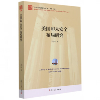 美国印太安全布局研究（“21世纪的美国与世界”丛书） word格式下载