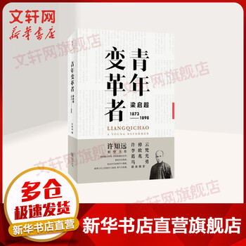 新华 青年变革者 梁启超1873 1898 许知远转型力作回访历史现场状青年希望与挫败人物传记励志畅销书文轩旗舰店