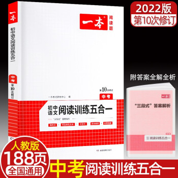 2022新版 一本 九年级中考语文阅读训练五合一  初三上下册语文阅读理解专项练习 五合一阅读_初三学习资料