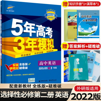 【科目可选】2022版新教材5年高考3年模拟选择性必修第一册选修1语文数学英语物理化学生物政治历史地理高中同步练习册五年高考三年模拟53高二上..._高二学习资料