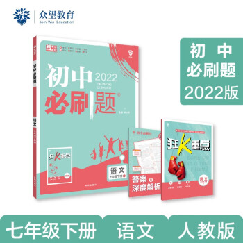 初中必刷题 语文七年级下册 RJ人教版 2022版 理想树_初一学习资料初中必刷题 语文七年级下册 RJ人教版 2022版 理想树