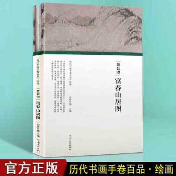 富春山居图 元 黄公望 历代书画手卷百品 绘画 国画赏析书籍 名家绘画画册赏析书籍 河南美术出版社