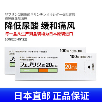 日本进口帝人非布司他片痛风药痛风灵降尿酸缓解关节痛优于台湾福避痛