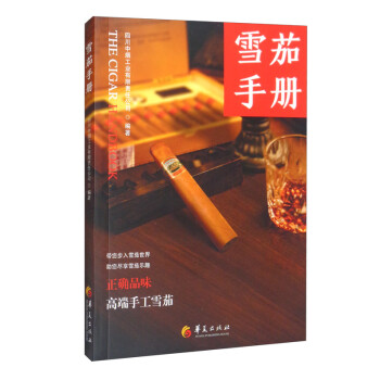   雪茄手册-正确品味高端手工雪茄9787508083193华夏