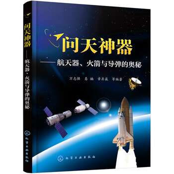 【自营京送 新华图书籍】问天神器——航天器、火箭与导弹的奥秘