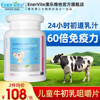 牛初乳enevite澳樂維他牛初乳咀嚼片兒童寶寶搭乳鐵蛋白免疫球鈣片