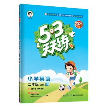 53天天练 小学英语 二年级上册 HN 沪教牛津版 2021秋季 含测评卷 参考答案_二年级学习资料