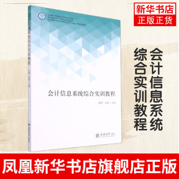 会计信息系统综合实训教程孙静张勇主编五年制高等职业教育会计类专业