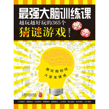 越玩越好玩的365个猜谜游戏 诸葛文 电子书下载 在线阅读 内容简介 评论 京东电子书频道